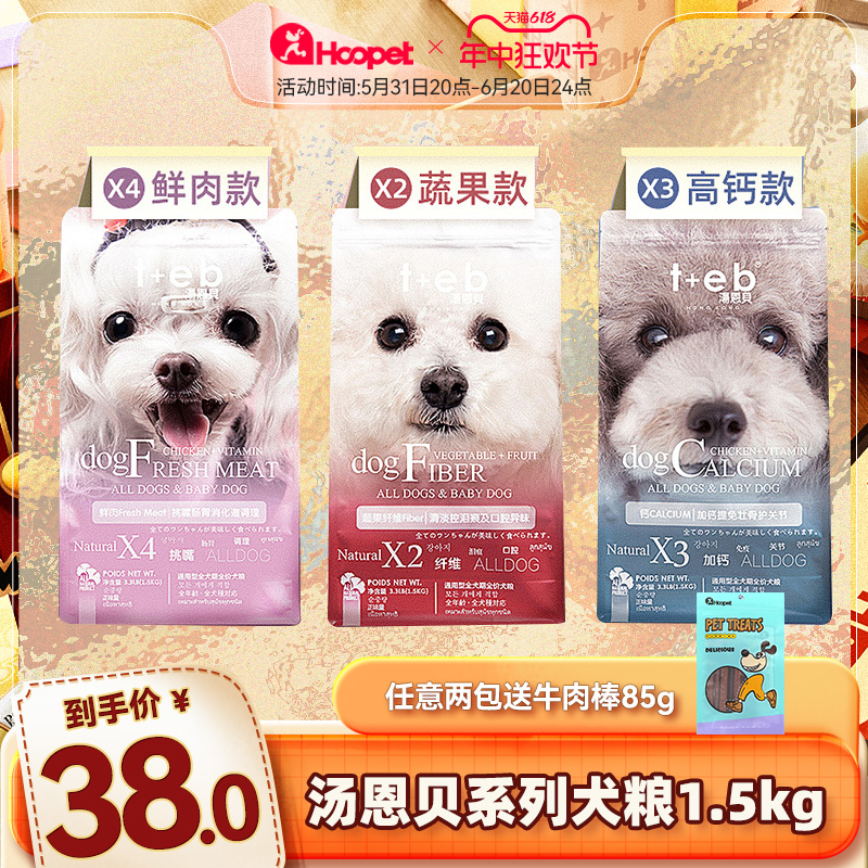 汤恩贝狗粮小型犬正品1.5kg成犬