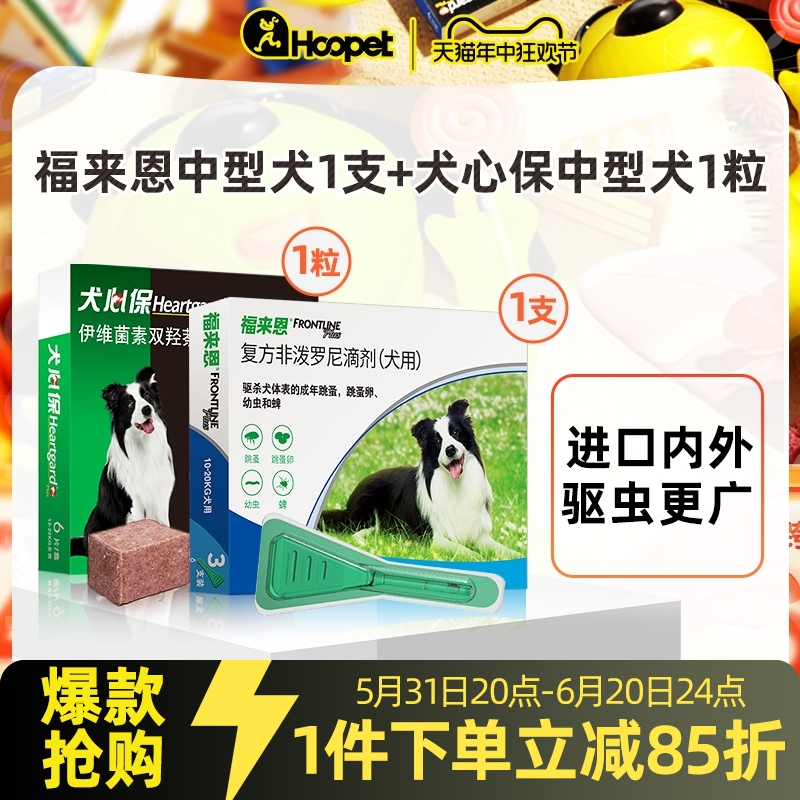 犬心保狗狗体内驱虫药福来恩中型犬体