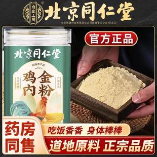 北京同仁堂鸡内金粉炒熟调理脾胃儿童积食中药材官方旗舰店正品