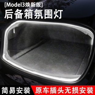 适用特斯拉model3焕新版后备箱灯氛围灯加亮灯带LED灯专用改装饰