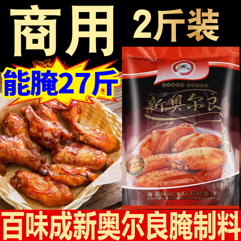 百味成新奥尔良腌料商用炸鸡烤肉调料腌料奥尔良鸡翅腌制料烧烤料