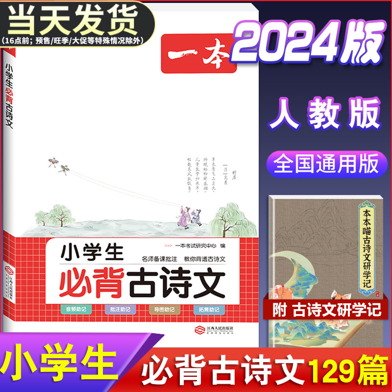 2024版一本小学生必背古诗文129篇一年级二年级三四五六年级上册下册小学语文通用人教版小学生必背古诗词75十80课外阅读训练书籍