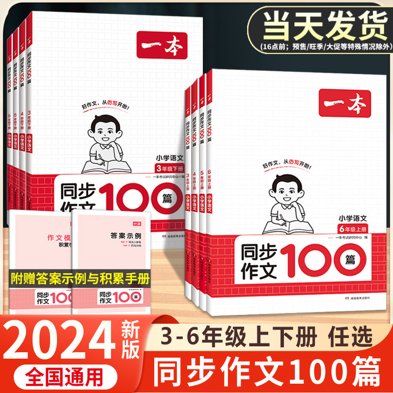 2024版一本小学语文同步作文100篇三年级四年级五年级六年级上册下册写作技巧人教版优秀满分素材书方法写作模板积累手册范文大全