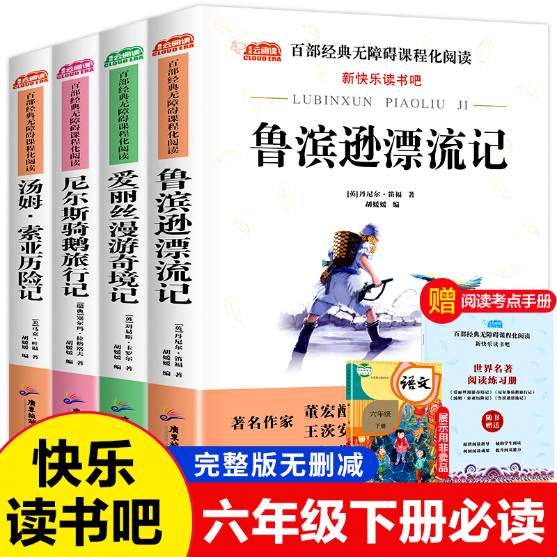 鲁滨逊漂流记六年级下册必读快乐读书吧课外书全套4册爱丽丝漫游奇境记尼尔斯骑鹅旅行记汤姆索亚历险记正版小学生阅读课外书目