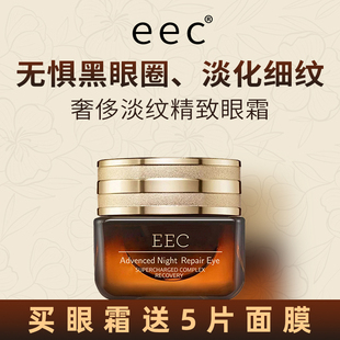 eec奢侈淡纹精致眼霜淡化黑眼圈抗初老去除细纹抗皱眼袋小棕瓶女