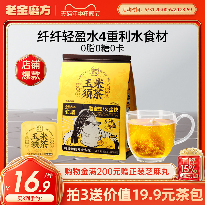 老金磨方玉米须茶荞麦茯苓去水肿熬夜