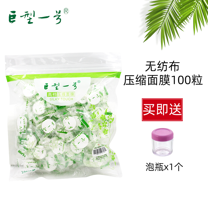 巨型一号压缩面膜 100粒 糖果装 无纺布