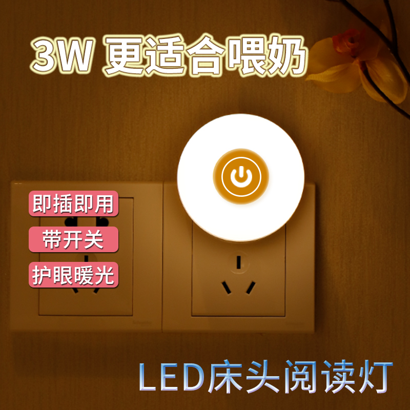 LED小夜灯插电带开关过道夜起宝宝喂奶护眼睡眠卧室床头节能台灯