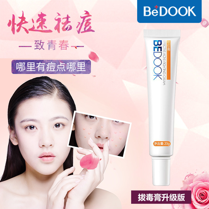 bedook比度克祛痘膏拔毒膏去痘痘男女学生粉刺额头青春痘暗疮正品