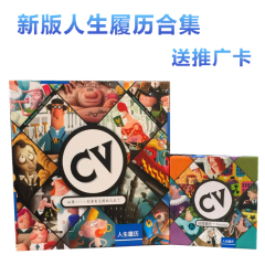 聚会桌游卡牌 CV人生规划 人生履历 绯闻扩充 中文版 送推广卡