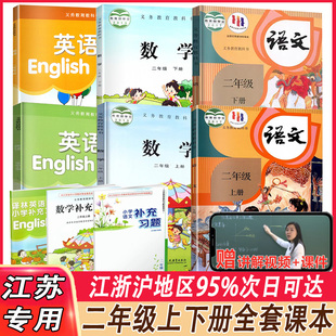 2024新版苏教版小学二年级上下册全套课本+补充习题小学2二年级上册下册语文部编人教版+数学苏教版+英语译林版全套课本教材教科书