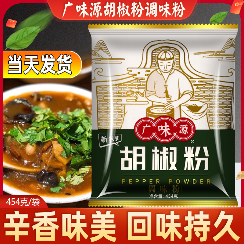 广味源胡椒粉454g袋装调料家用商用烧烤撒料白胡椒煲汤佐料炒菜