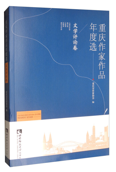 （正版包邮）重庆作家作品年度选·文学评论卷9787562196907西南师范大学作者： 重庆市作家协会 编， 王本朝 主编   范金艳 副主