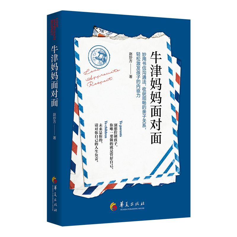 （正版包邮）--牛津妈妈面对面·妙用书信沟通法 收获顺畅的亲子关系 轻松激发孩子的内驱力9787522202259华夏有限公司赵妙方  著