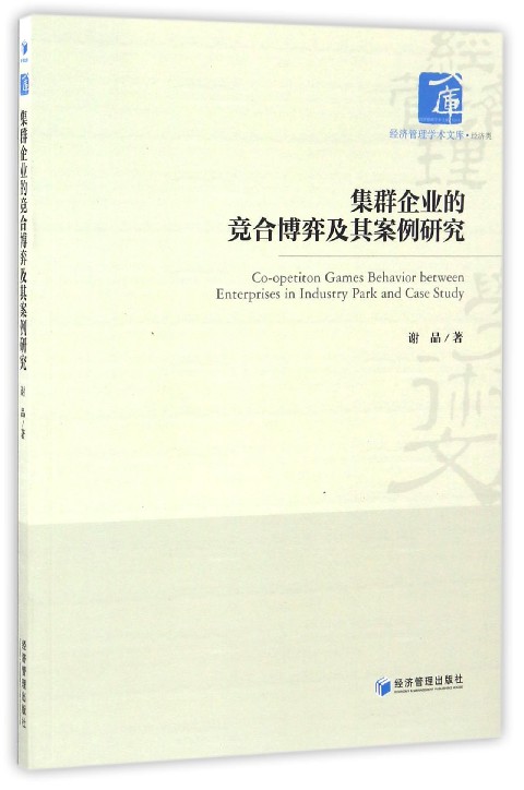 （正版包邮）集群企业的竞合博弈及其案例研究9787509644348经济管理谢品