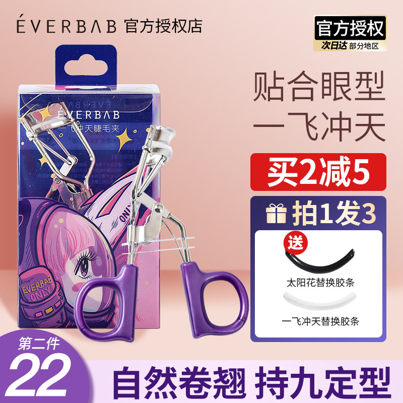 everbab一飞冲天睫毛夹下太阳花定型卷翘持久欧阳娜娜局部女新手