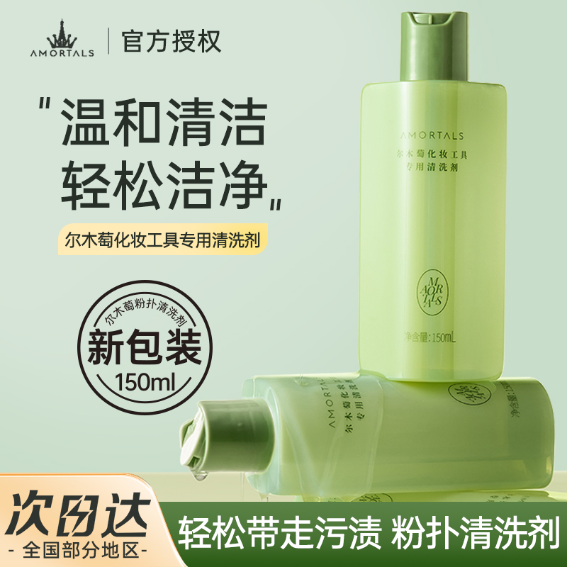 Amortals尔木萄化妆工具专用清洗剂150ml 美妆蛋粉扑化妆刷清洗剂