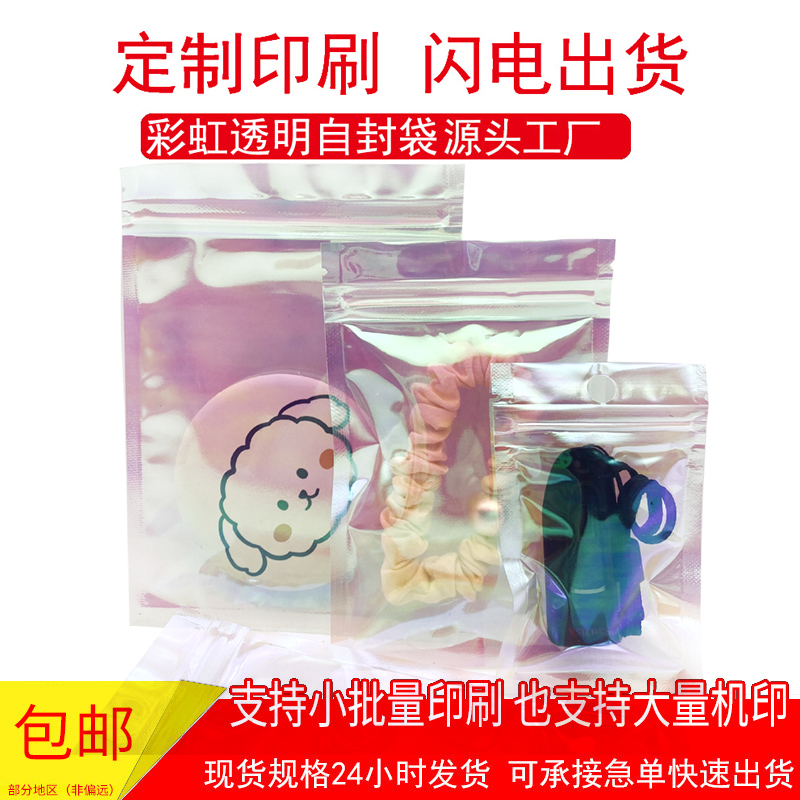 炫彩虹首饰品密封口吧唧镭射美甲睫毛自封袋试用发夹小包装袋透明