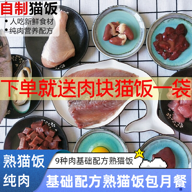 猫食堂 9种肉猫咪熟猫饭自制纯肉鲜肉主食湿粮包新鲜幼成猫包月餐