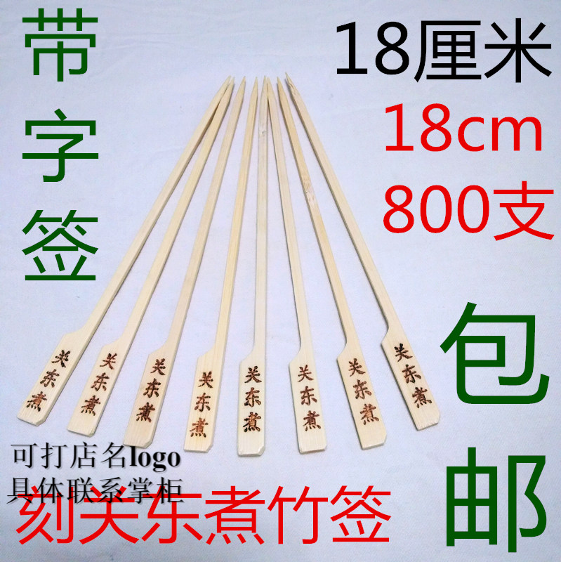 15cm18cm20cm厘米刻关东煮字竹签铁炮串麻辣烫烧烤骨肉相连扁竹签