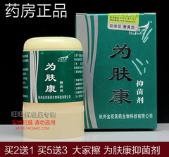 买2送1 买5送3 正品大家擦为肤康抑菌剂10g 杭州金花 新