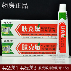 买2送1 正品避风港肤克敏抑敏乳膏15g 皮肤季节性过敏化妆品 花粉