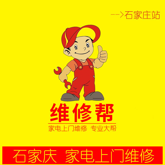 石家庄家电上门维修(热水器油烟机燃气灶冰箱空调洗衣机电视机)
