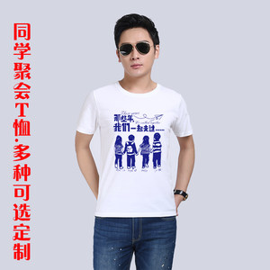 同学会t恤衫班服定制聚会体恤10周年20年30年短袖毕业纪念团体服