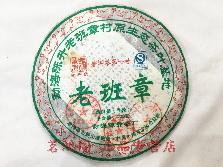 茗鸿阁正品干仓 2008年陈升号老班章青饼 400克/饼 普洱茶第一村