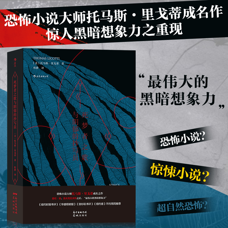 死梦者之歌与阴郁的抄写员 美托马斯·里戈蒂 花城出版社 外国文学-各国文学 9787536095021新华正版