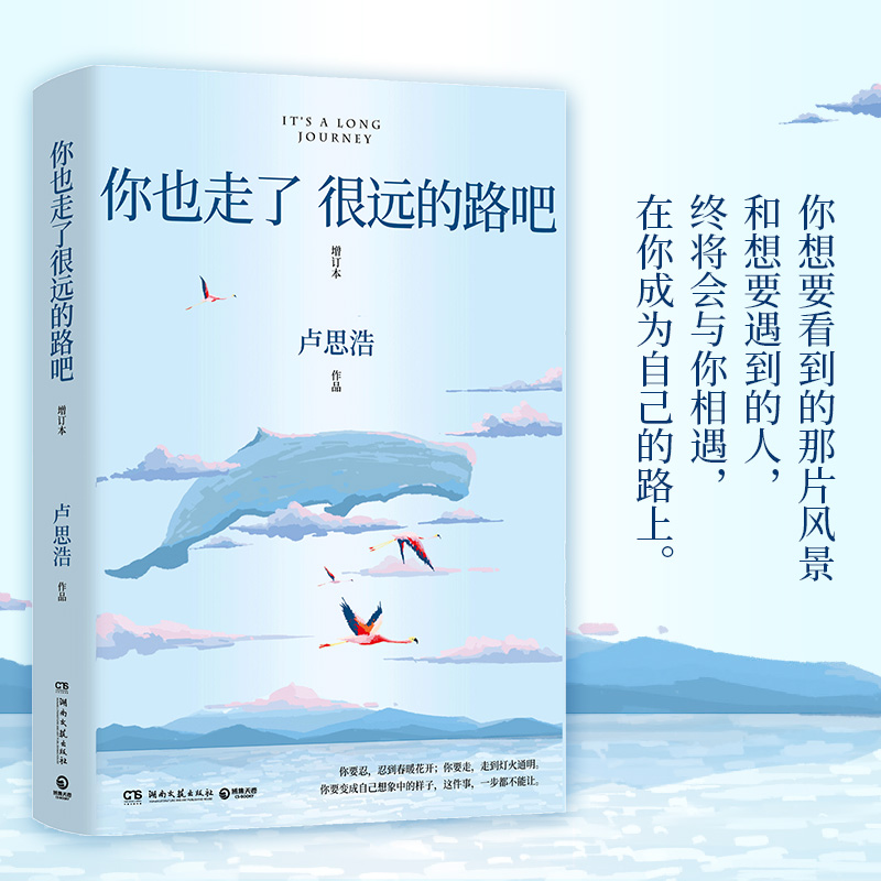 你也走了很远的路吧(增订本)卢思浩5年增订本新增2万余字4篇文章 关于特殊时期成长的勇气 青春励志故事书籍书