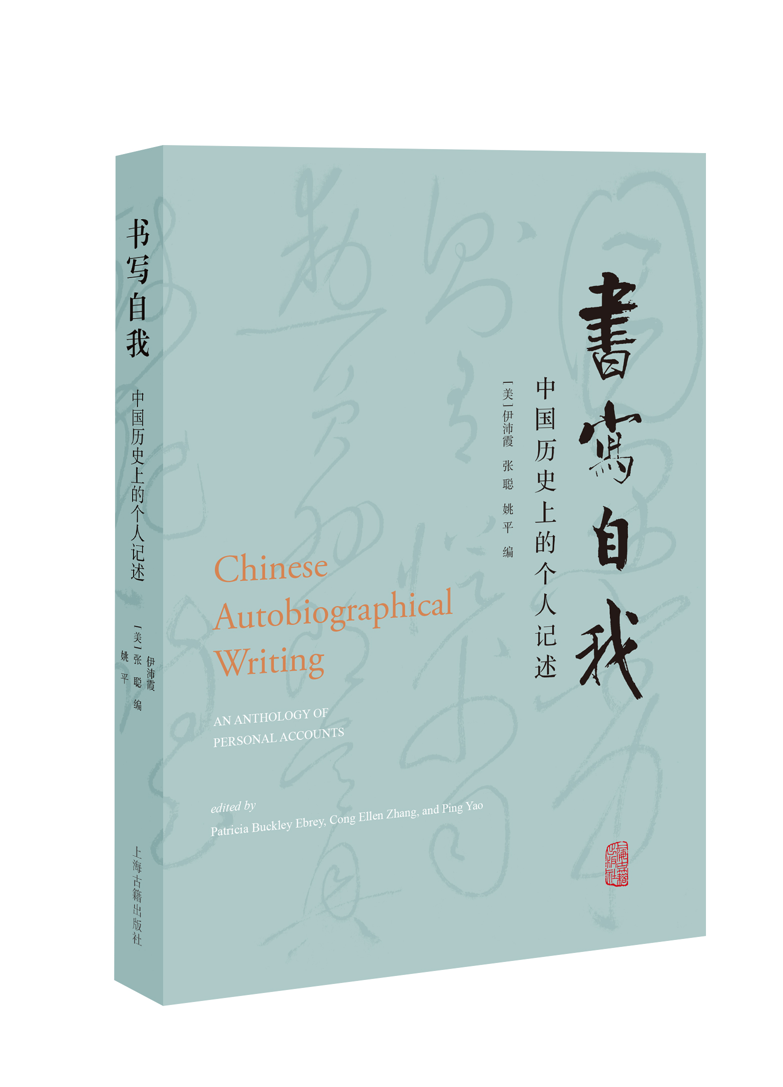 书写自我中国历史上的个人记述 伊沛霞海外中国史研究张聪社会史传记文学姚平上海古籍出版社