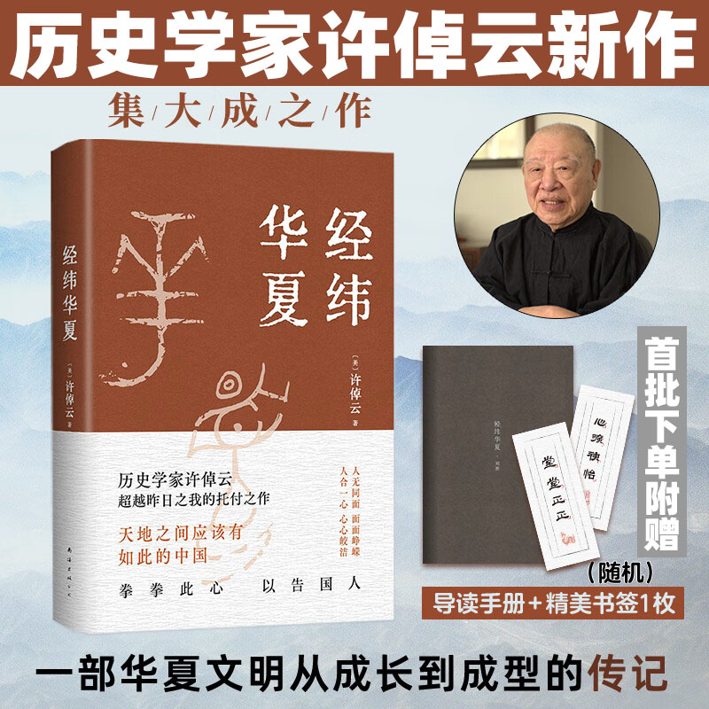 经纬华夏 许倬云 93岁历史学家典范之作 比肩《国史大纲》《乡土中国》的文明通论 一部华夏文明从成长到成熟的传记 万古江河正版