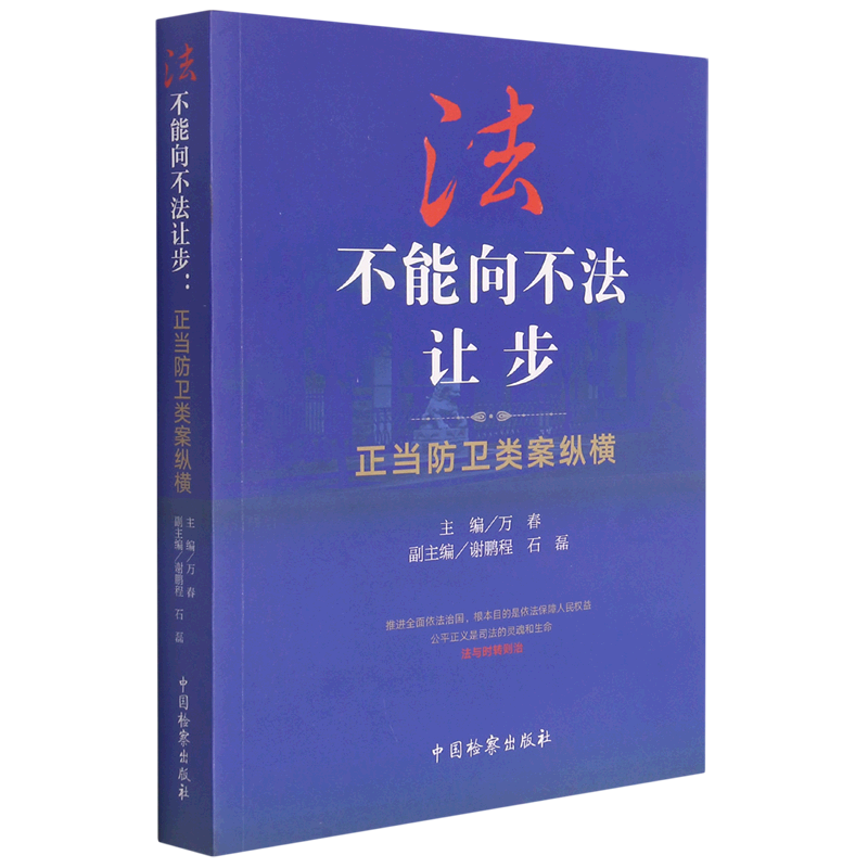 法不能向不法让步正当防卫类案纵横 中国检察出版社 中国法律综合 9787510226465新华正版