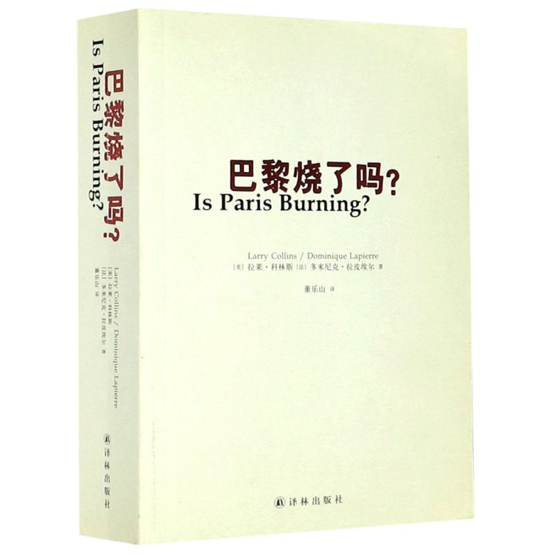 巴黎烧了吗 美拉莱·科林斯 法多米尼克·拉皮埃尔 译林出版社 外国文学-报告文学 9787544736183新华正版