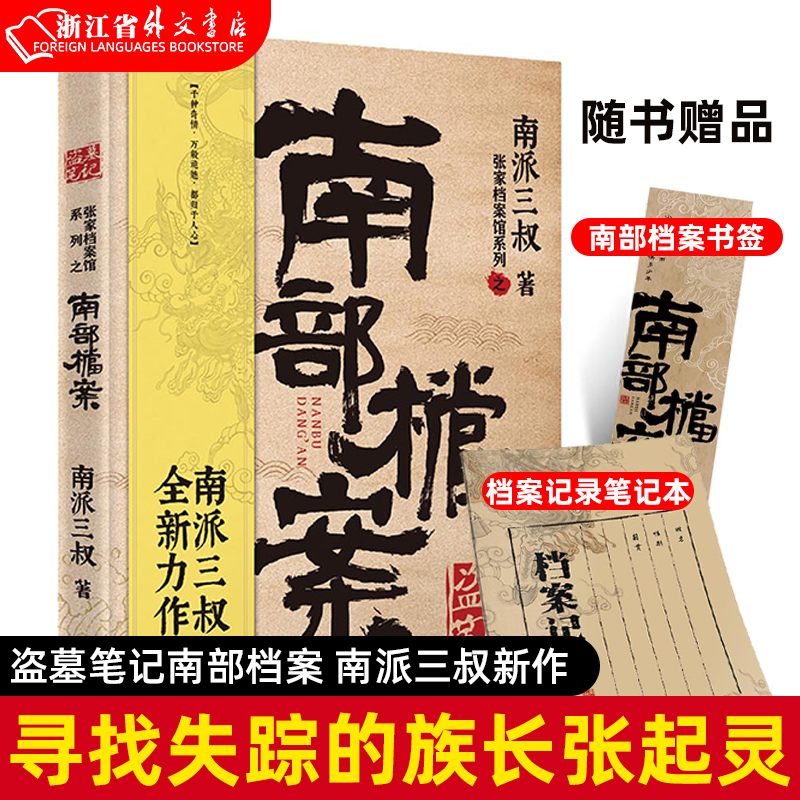 盗墓笔记南部档案 南派三叔新书正版现货  吴邪的私家笔记十年沙海藏海花云顶老九门侦探推理小说