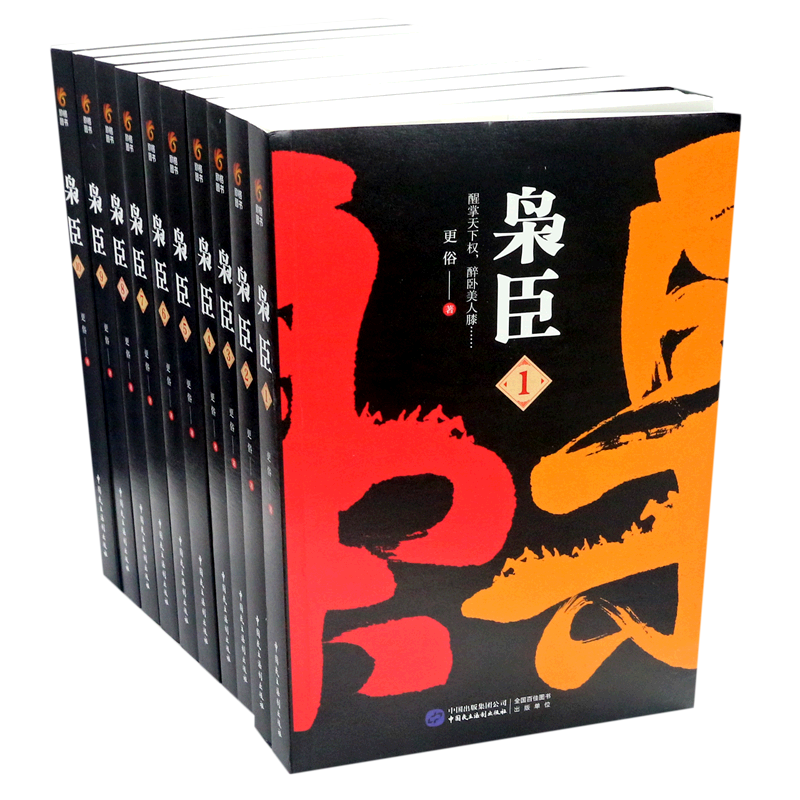 枭臣10册更俗中国民主法制出版社中国文学小说9787516220375科幻小说