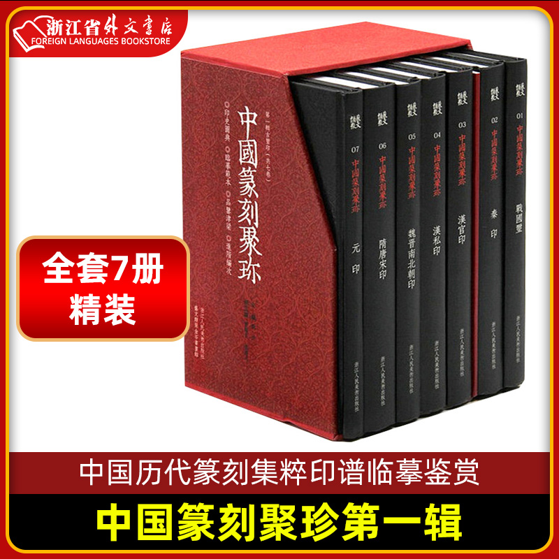 中国篆刻聚珍第一辑全套7册精装 篆