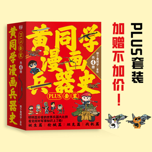 黄同学漫画兵器史PLUS套装（共4册）那个黄同学著绘 适合孩子科普百科课外读物 轻松学历史兵器史 动漫漫画书籍