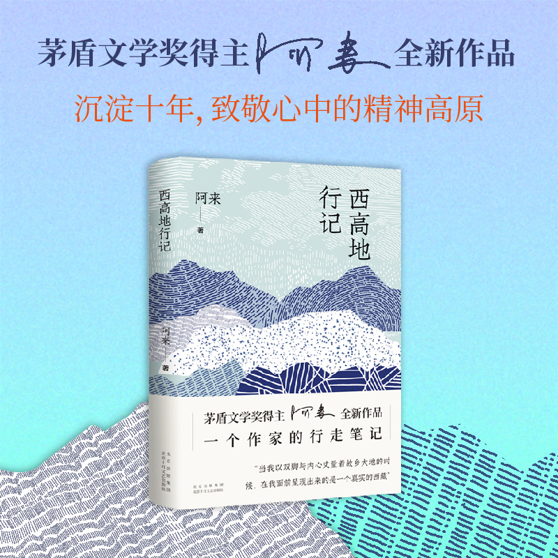 西高地行记 茅盾文学奖得主阿来散文作品，一个作家的行走笔记 云中记尘埃落定 正版文学图书