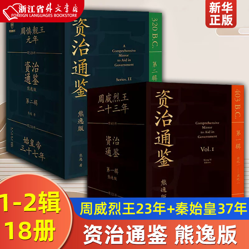 正版 资治通鉴熊逸版第一辑+第二辑 全18册 【套装18册】周纪12345+秦纪12 用比原著开阔的视野帮你拥有大历史观中国通史