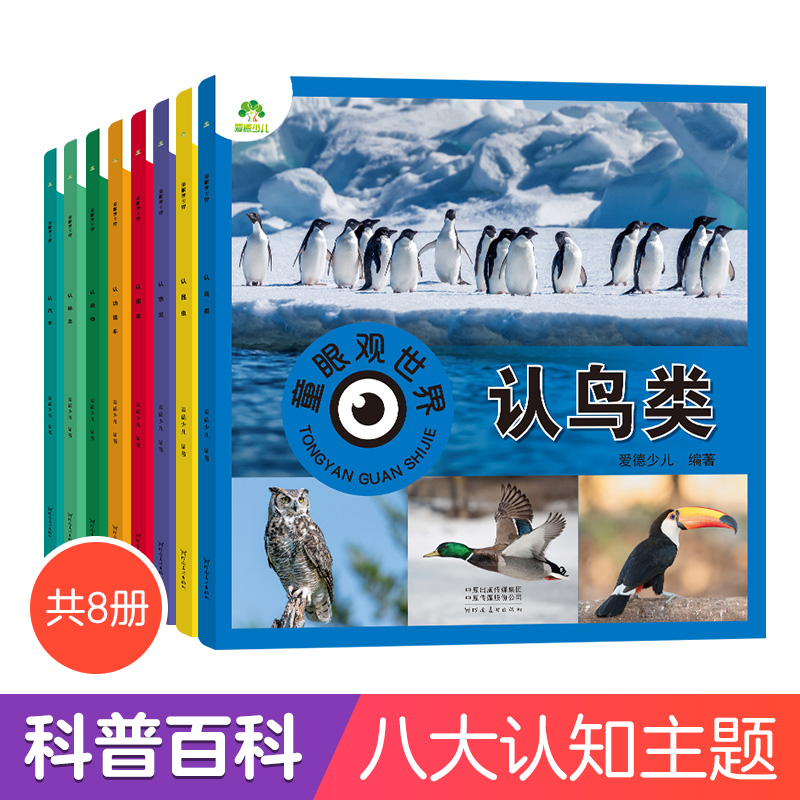 爱德少儿童眼观世界8册4-8岁儿童看图识物书启蒙益智早教书百科全书大百科全套恐龙百科全书认识标志功能汽车动物植物昆虫鸟类国家