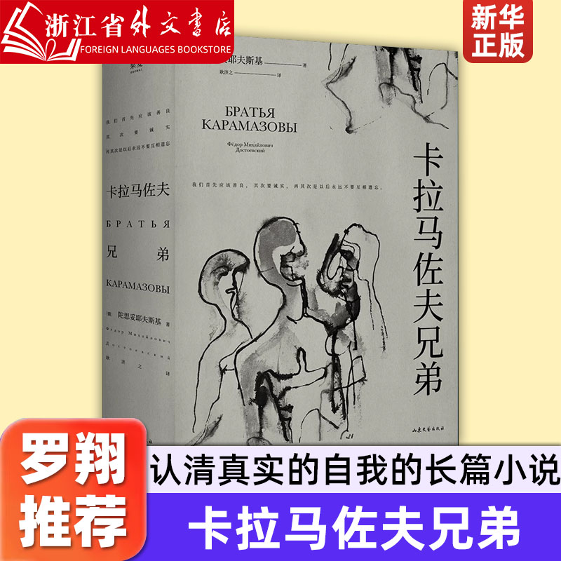 卡拉马佐夫兄弟 陀思妥耶夫斯基 长篇小说 罗翔推荐 认清真实的自我 就不会永远活在平庸里 果麦官方旗舰店