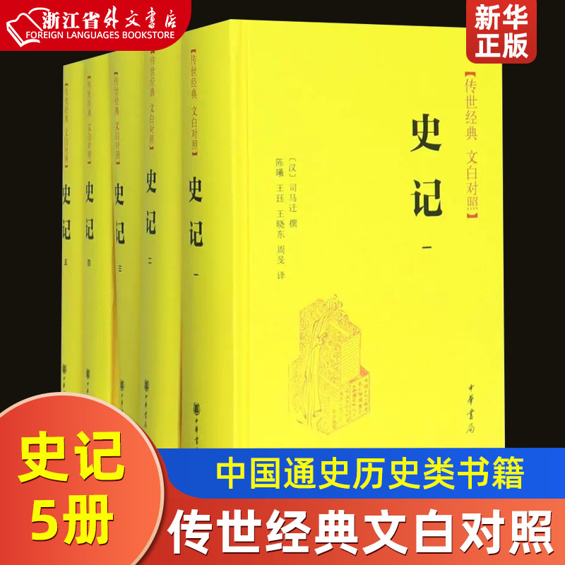 史记传世经典文白对照共5册精装版 