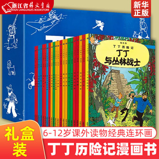 新华正版丁丁历险记(共22册) 漫画书图画书正版一二三年级小学生课外书非注音版故事6-12岁儿童绘本读物