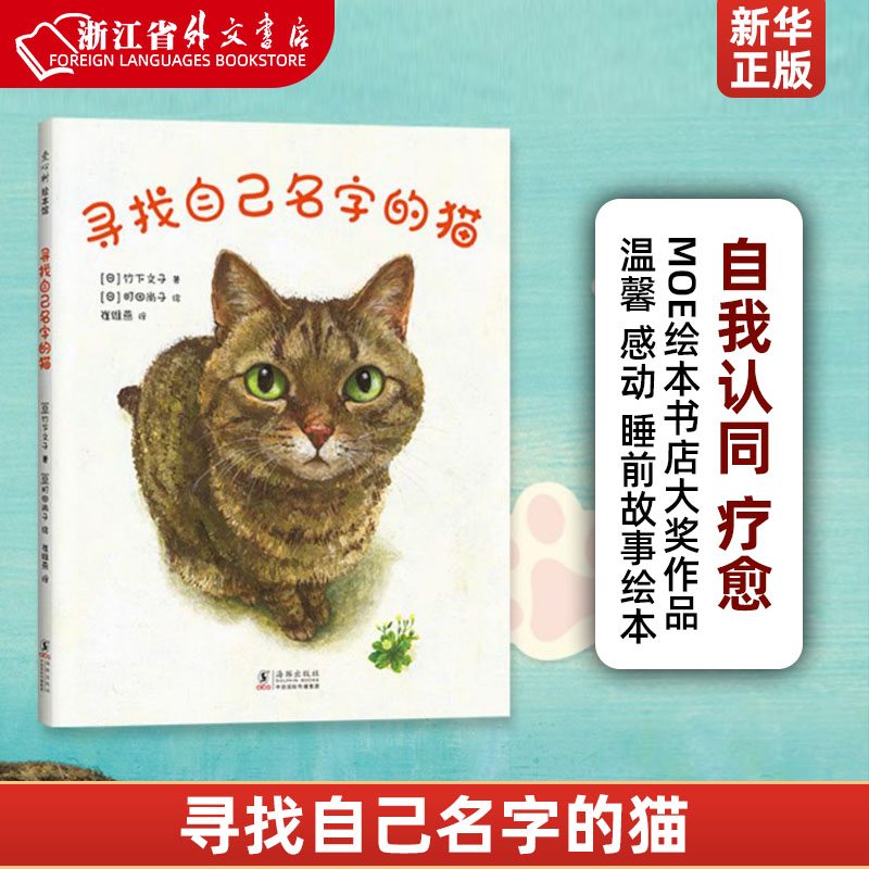 寻找自己名字的猫 +今天猫咪看家温馨 感动 睡前故事绘本 MOE绘本书店大奖 竹下文子 猫 宠物 亲情爱归属感 自我认同 疗愈新华正版