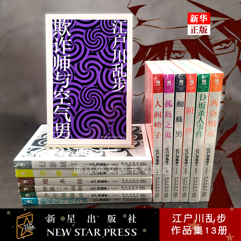 江户川乱步作品集共13册 推理小说