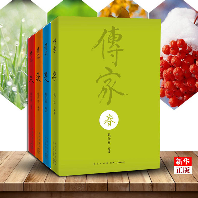 2019新版正版现货传家中国人的生活智慧全套4册9787513335935姚任祥编