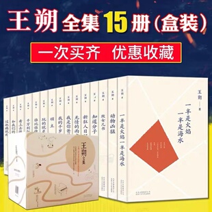 王朔文集 共15册 看上去很美/致女儿书/和我们的女儿谈话/千万别把我当人/玩的就是心跳/我是你爸爸/我的千岁寒全15册 全集