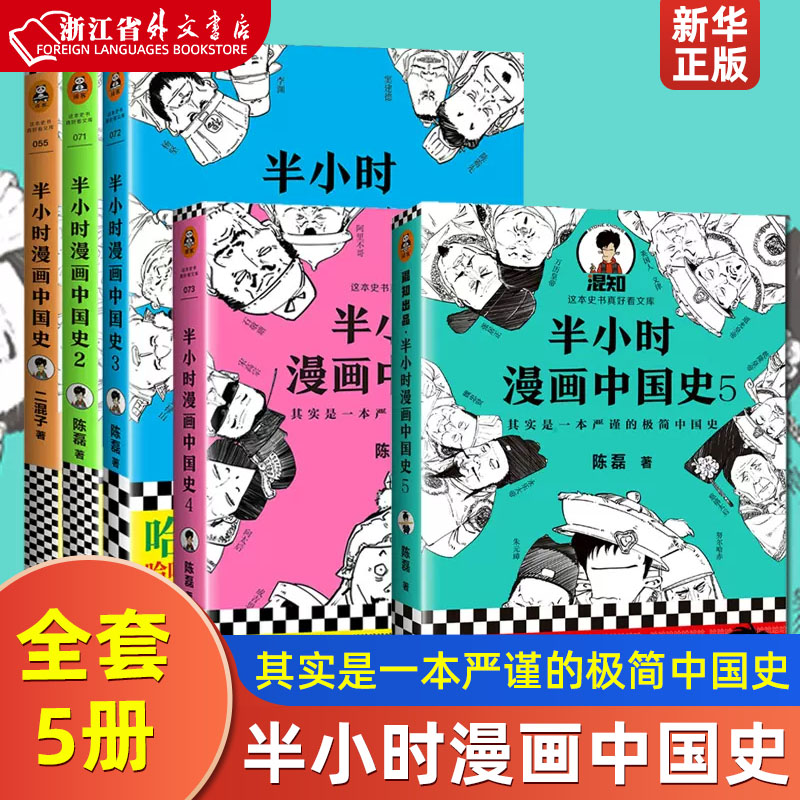 正版现货 半小时漫画中国史1234